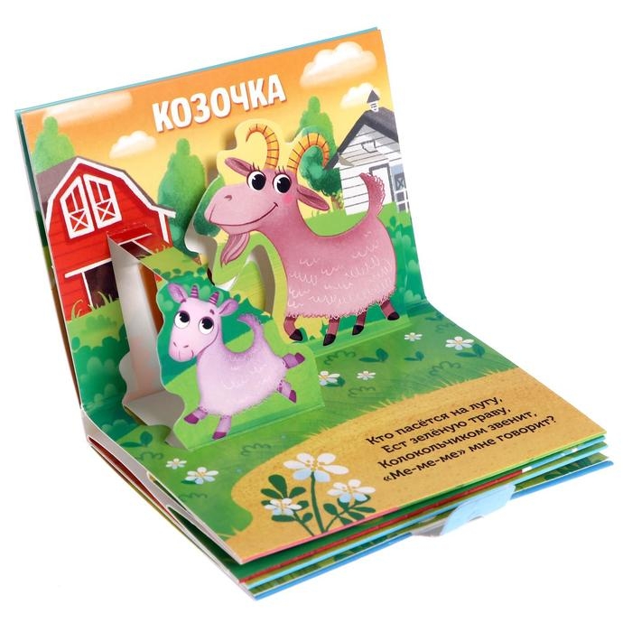 Книжка-панорамка 3D «Кто пасётся на лугу?», 12 стр.