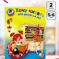 Пособие &laquo;Хочу читать&raquo; для детей 5 - 6 лет, 2 часть, Егупова В.А.