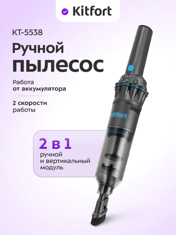 Ручной пылесос для дома беспроводной КТ-5538 - 120 Вт Ручной пылесос для дома беспроводной КТ-5538 - 120 Вт
