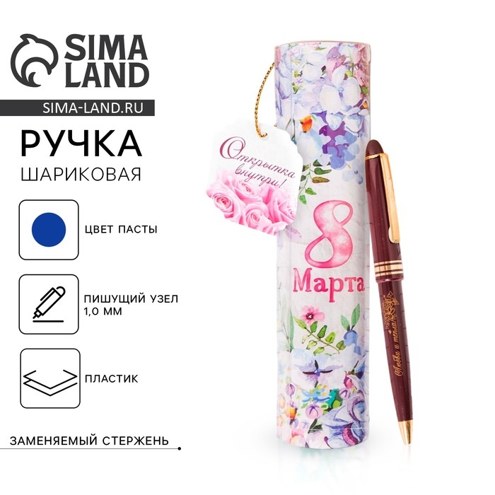 Ручка шариковая синяя паста 1.0 мм в тубусе «8 Марта» пластик