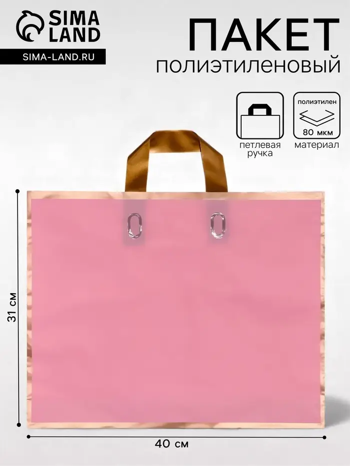 Пакет с петлевой ручкой розовый 40&times;31&times;8 см 80 мкм