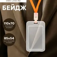 Бейдж вертикальный Calligrata, без держателя, внешний размер 110&times;70 мм, внутренний размер 85&times;54 мм, пластик, софт-тач, прозрачный