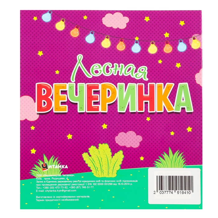 Раскраска «Лесная вечеринка», 12 наклеек-лиц Раскраска «Лесная вечеринка», 12 наклеек-лиц