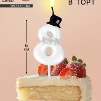Свеча для торта «Джентельмен», цифра 8, белая