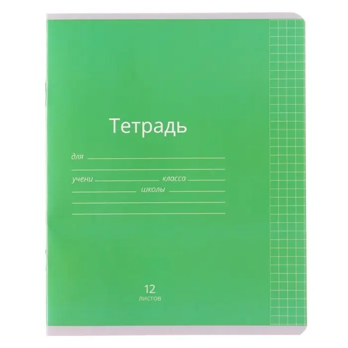 Тетрадь 12 листов в клетку Calligrata &laquo;Однотонная Классика яркая&raquo;, обложка мелованная бумага, ВД-лак, блок офсет, белизна 95%, МИКС