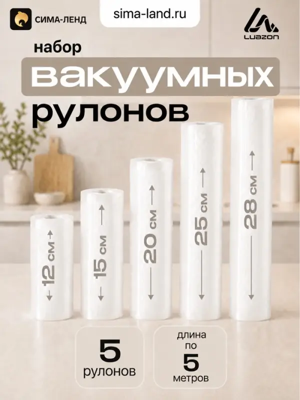 Набор рулонов для вакууматора Luazon, 5 шт., рифлёных, 190 мкм, 12&times;500, 15&times;500, 20&times;500, 25&times;500, 28&times;500 см