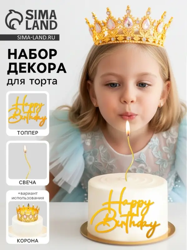 Набор декора для торта: топпер, корона, свеча