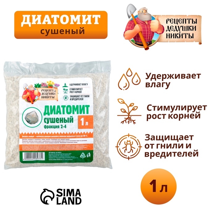 Диатомит Диатомит "Рецепты Дедушки Никиты" сушеный, фр 2-4, 1 л