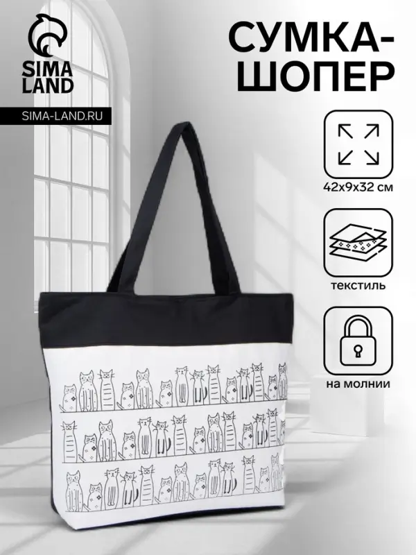 Сумка - шоппер &laquo;Котики&raquo;, на молнии, с подкладкой, 42&times;9&times;32 см, чёрный