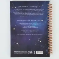 Дневник осознанности в тв. обл. А5, 86 л "Космос" Дневник осознанности в тв. обл. А5, 86 л "Космос"