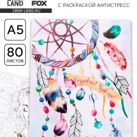 Смэшбук с раскраской антистресс А5, 80 л. &laquo;Создавай! Удивляй!&raquo;