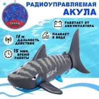 Акула &laquo;Белая&raquo;, радиоуправляемая, плавает, работает от аккумулятора, цвет серый
