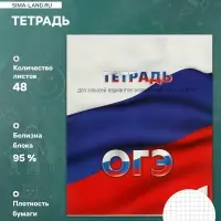 Тетрадь 48 листов в клетку &laquo;Для подготовки к ОГЭ&raquo;