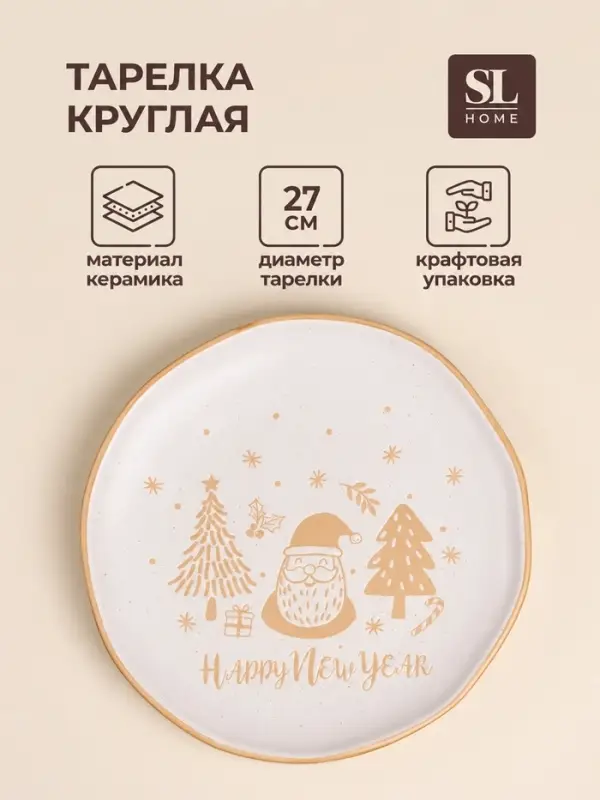 Тарелка SL Home &laquo;С Новым Годом&raquo;, d=27 см, керамика, белая
