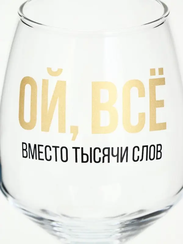 Бокал для вина с надписью &laquo;ВСЁ&raquo;, 350 мл