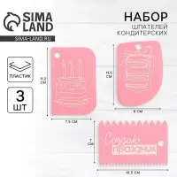 Шпатель кондитерский «Создаю праздник», набор 3 шт., 11.5×8 см, 11.2×6.5 см, 10×7 см