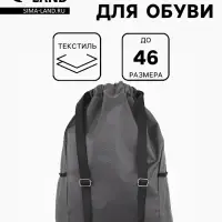 Мешок для обуви, на стяжке, 2 боковых кармана, 40&times;18&times;50 см, серый