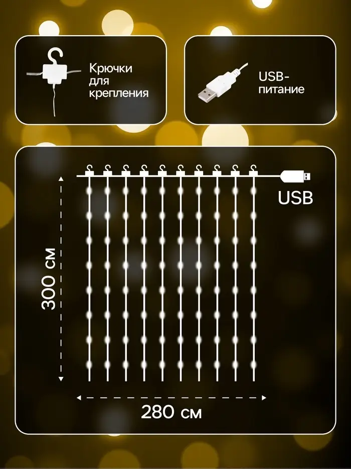 Гирлянда &laquo;Занавес&raquo; 2.8&times;3 м, роса на крючках, IP20, серебристая нить, 300 LED, свечение тёплое белое, мерцание, USB