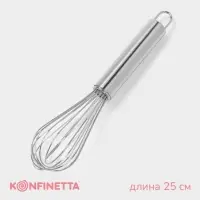 Венчик для взбивания KONFINETTA &laquo;Сильвер&raquo;, струна 1.3 мм, 25&times;6&times;6 см, нержавеющая сталь, серебристый