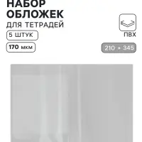 Обложки ПВХ 5 штук, 210&times;345 мм, 170 мкм, для тетрадей и дневников (в мягкой обложке)