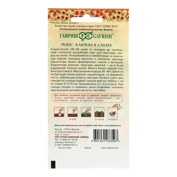 Семена Редис &laquo;Клюква в сахаре&raquo;, скороспелый, 2 г
