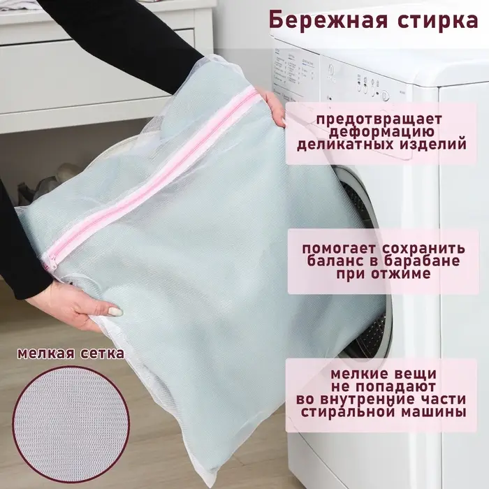 Мешок для стирки белья Доляна, 50&times;60 см, мелкая сетка, белый