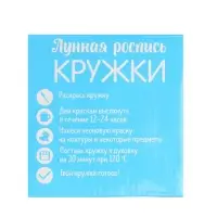 Набор для творчества. Лунная роспись кружки &laquo;Самый смелый&raquo; Пират 300 мл