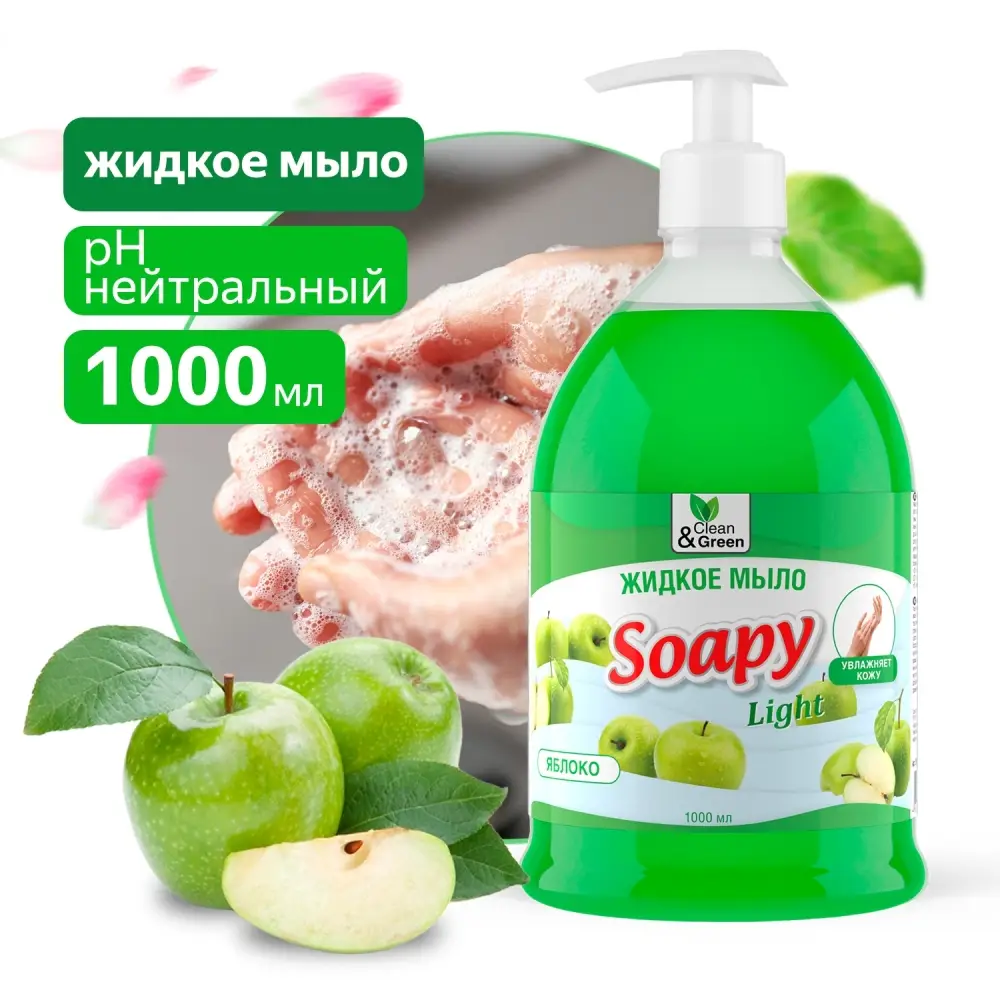 Жидкое мыло "Soapy" Light "Яблоко" с дозатором 1000 мл. Clean&Green CG8094