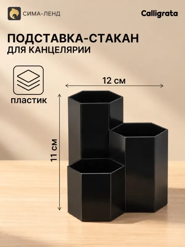 Подставка-органайзер для канцелярии, 3 секции &laquo;Шестиугольник&raquo;, черный