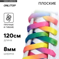 Шнурки для обуви, пара, плоские, 8 мм, 120 см, разноцветные