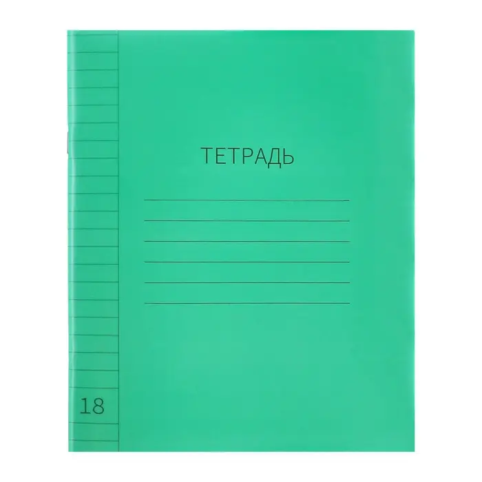 Тетрадь 18 листов в линию Calligrata "Зелёная", пластиковая обложка, с алфавитом, блок офсет