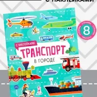 Книжка с наклейками &laquo;Транспорт. В городе&raquo;, 8 стр.