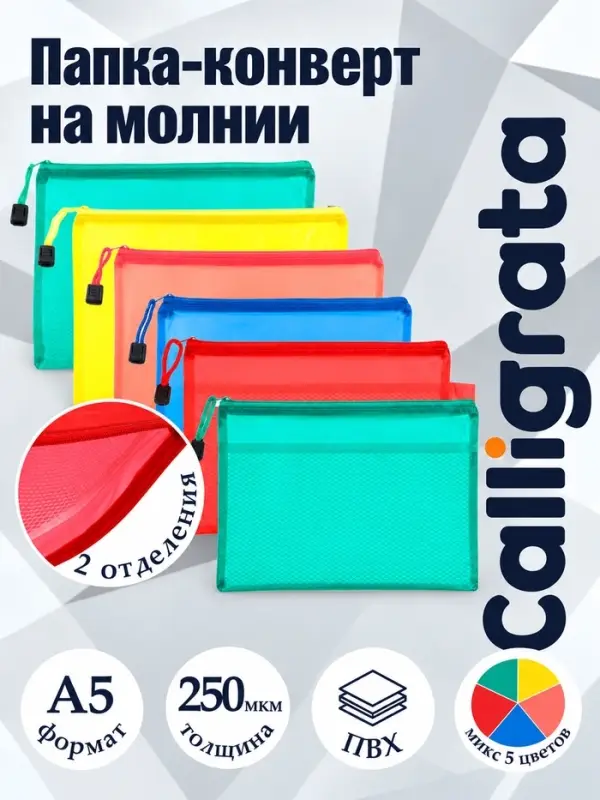 Папка-конверт на молнии А5, 250 мкм, МИКС