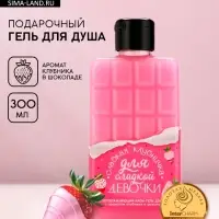 Гель для душа &laquo;Для сладкой девочки&raquo;, 300 мл, аромат клубники в шоколаде, Чистое счастье