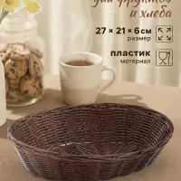 Корзинка хранения для фруктов и хлеба &laquo;Шоко&raquo;, 27&times;21&times;6 см, пластик, плетёная, коричневая