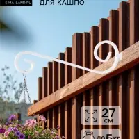 Кронштейн для кашпо с цветами, длина 27 см, металлический, белый