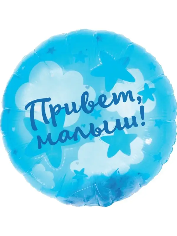 Воздушный шар фольгированный 20 Воздушный шар фольгированный 20" «Привет, Малыш!»