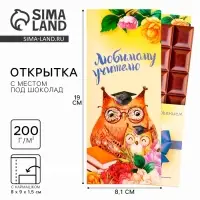 Открытка с местом под шоколад &laquo;Любимому учителю&raquo;