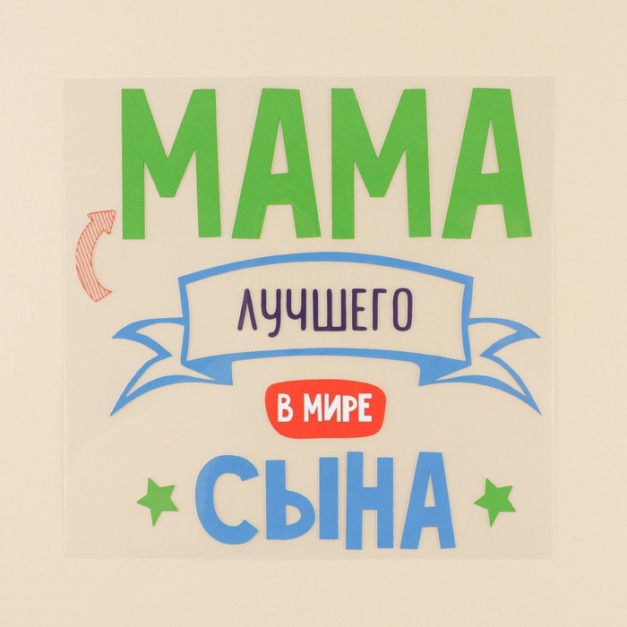 Термонаклейка для текстиля &laquo;Мама&raquo;, 18,07 &times; 17.97 см