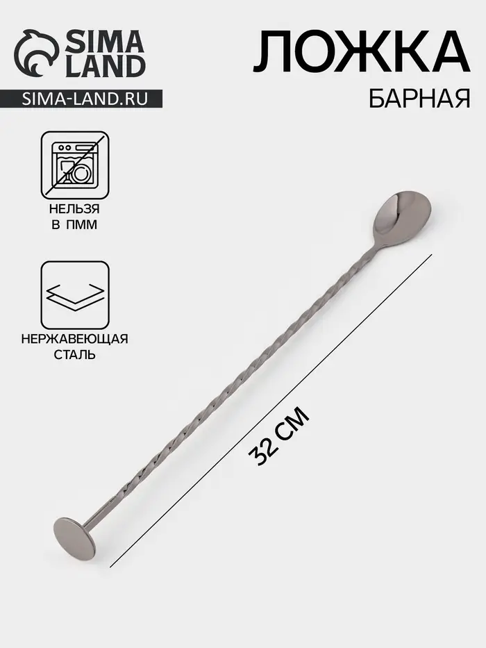 Ложка барная с мадлером, длина 32 см, нержавеющая сталь, чёрная