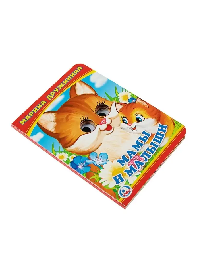 Книжка с глазками &laquo;Мама и малыши&raquo;. Дружинина М.