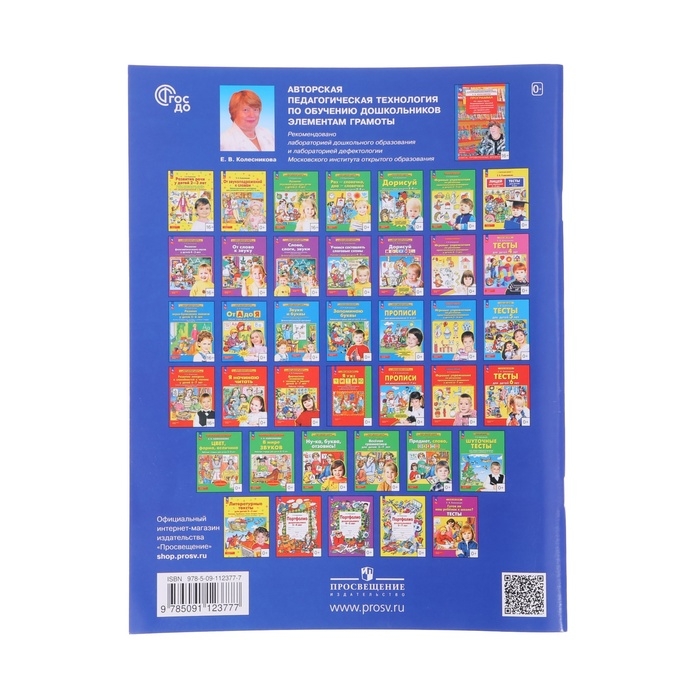 Рабочая тетрадь «От А до Я», для детей 5-6 лет, Колесникова Е. В., 2023 Рабочая тетрадь «От А до Я», для детей 5-6 лет, Колесникова Е. В., 2023