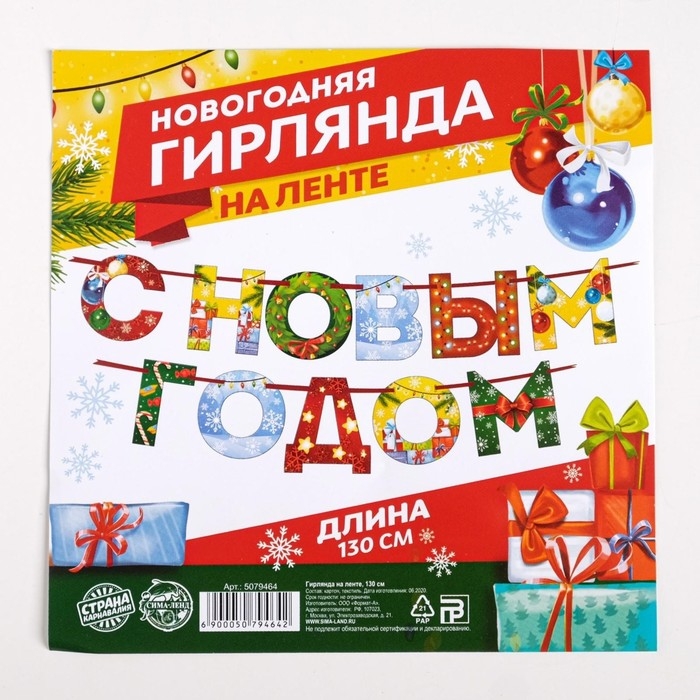Гирлянда на ленте новогодняя «С Новым годом!», на Новый год, радужная, длина 1.3 м. Гирлянда на ленте новогодняя «С Новым годом!», на Новый год, радужная, длина 1.3 м.