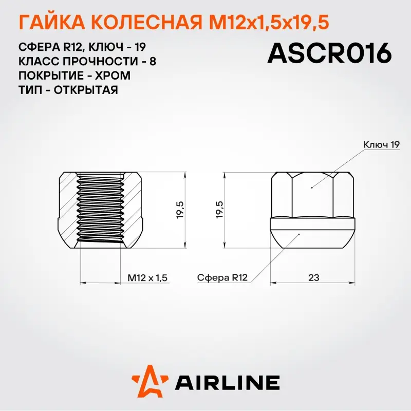 Гайка колесная M12x1,5x19,5, сфера R12, ключ 19, открытая, хром для а/м Honda