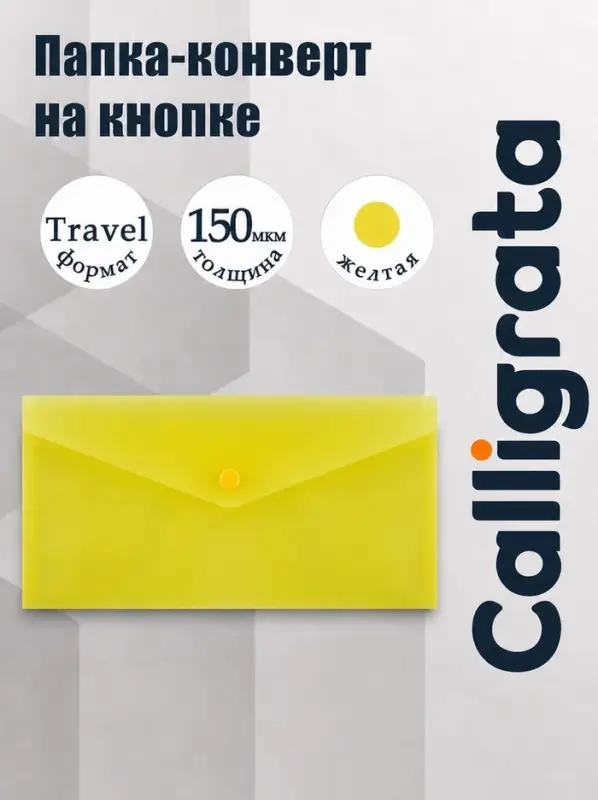 Папка-конверт на кнопке travel (С6+), 150 мкм, Calligrata Standard, прозрачная, желтая