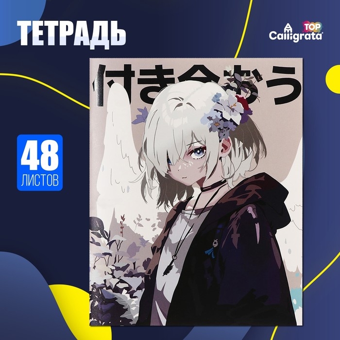 Тетрадь 48 листов в клетку Calligrata TOP "Аниме. Давай будем вместе", обложка мелованный картон, матовая ламинация, выборочный УФ-лак, дизайн внутреннего блока, офсет