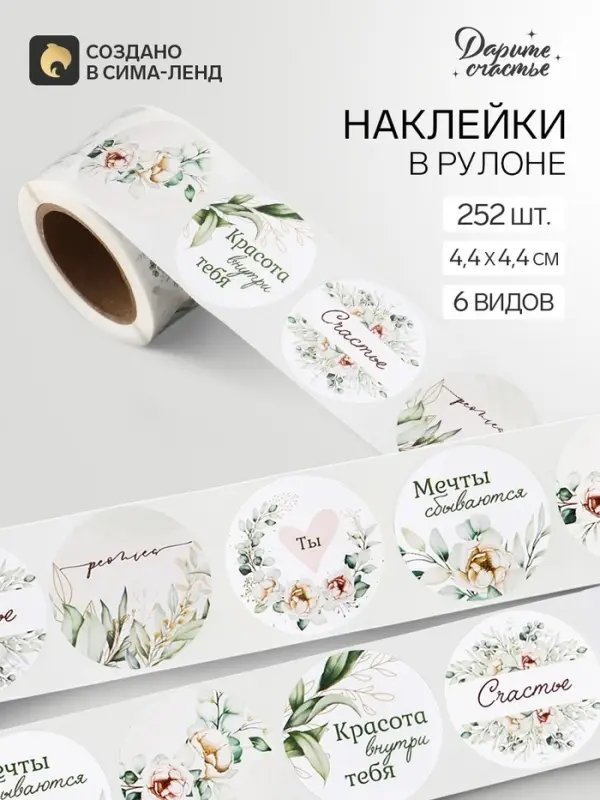 Наклейки для цветов и подарков &laquo;Красота внутри тебя&raquo;, 4.4&times;4.4 см, 252 шт.
