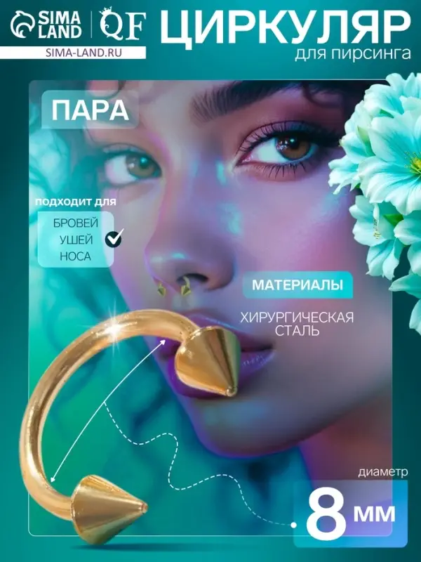 Пирсинг в бровь циркуляр, шип, d=8 мм, пара, цвет золотой Пирсинг в бровь циркуляр, шип, d=8 мм, пара, цвет золотой