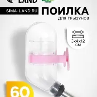 Поилка для грызунов с металлическим носиком, 60 мл, прозрачная с розовым крепление