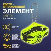 Светоотражающий элемент «Авто», двусторонний, 5.5×4.3 см, МИКС